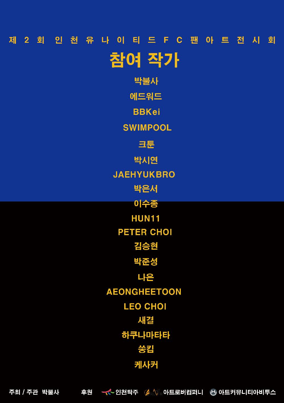 2회 포스터 참여작가.jpg