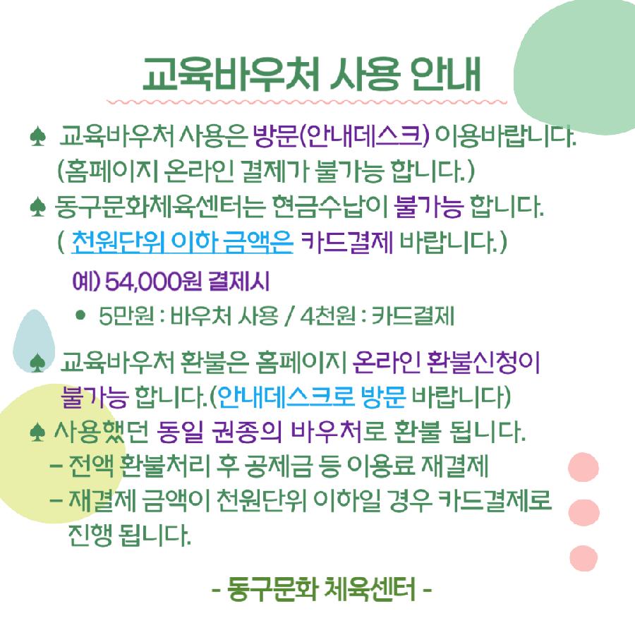 교육바우처 사용안내문(홈페이지용)_1.jpg